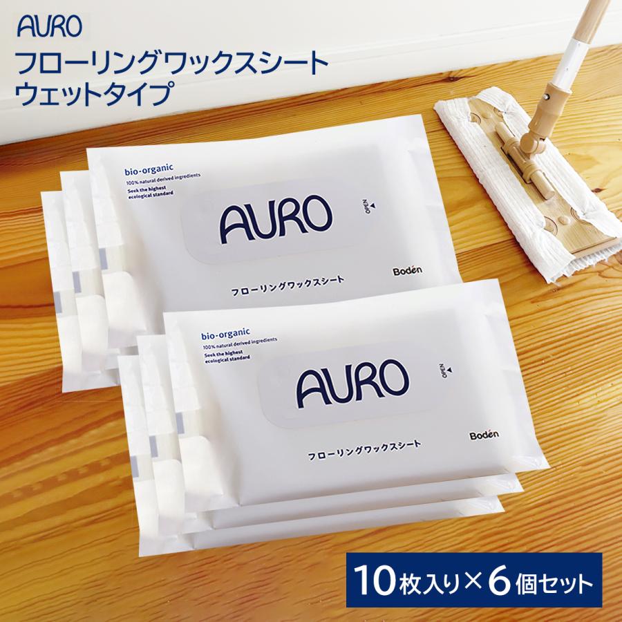 【AURO】アウロ フローリングワックスシート ウェットタイプ 60枚入 （10枚×6個）（Yahoo!・雑貨イズム）