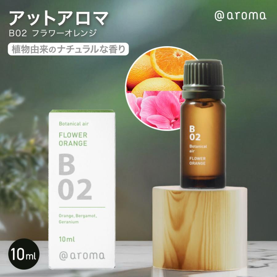 アットアロマ B02 フラワーオレンジ 10ml 精油 エッセンシャルオイル