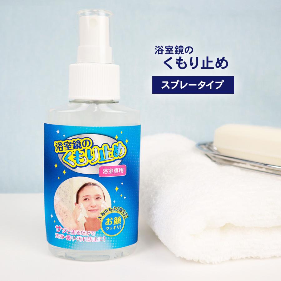 浴室の鏡の曇り止めスプレー 100ml お風呂の鏡の曇り防止に くもり止め バスルーム Bathroomantifog 雑貨イズム 通販 Yahoo ショッピング