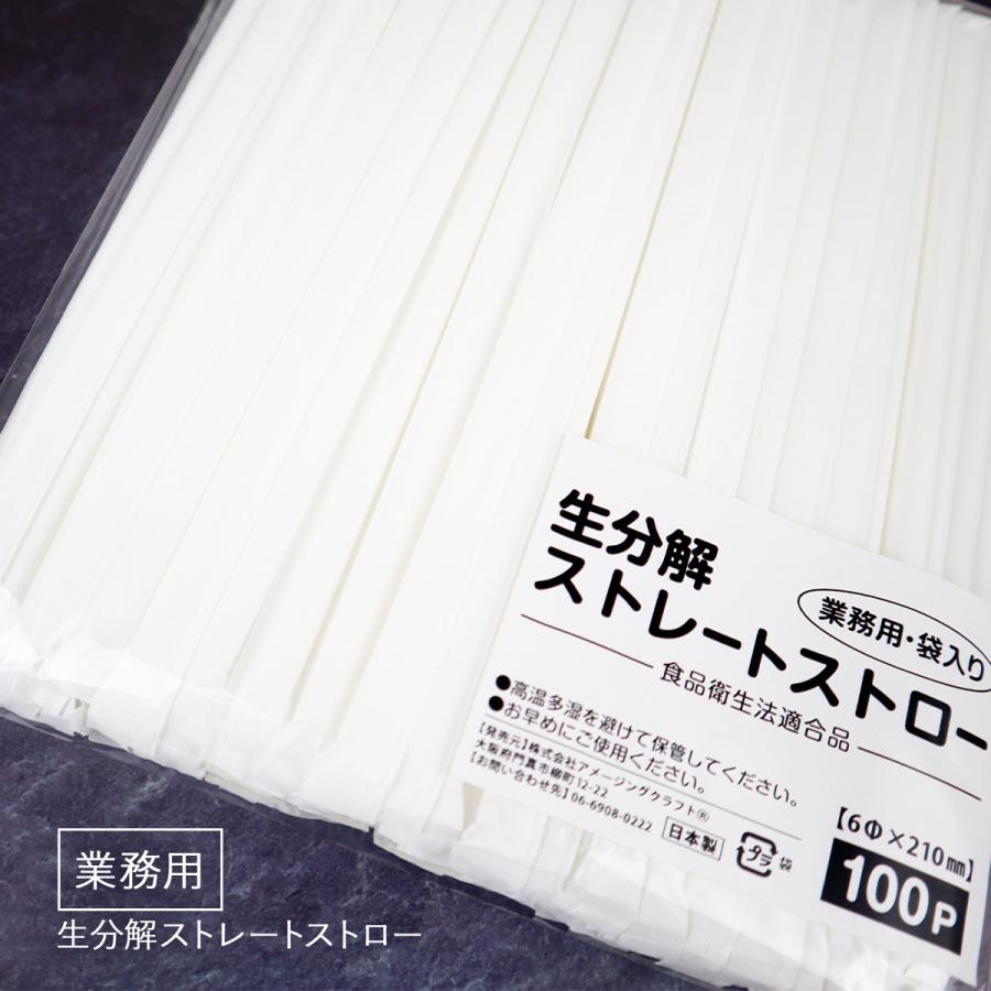 日本製 生分解ストロー 個包装 100本入り 業務用 直径6mm x 長さ210mm