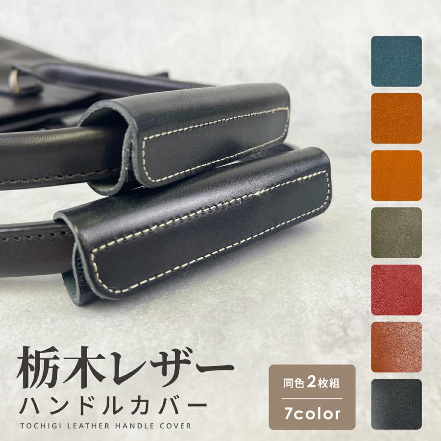 栃木レザー バッグ 持ち手 カバー 本革 2枚組 面ファスナー マジックテープ 持ち手カバー 取っ手 ハンドルカバー 軽減 カバン の商品画像