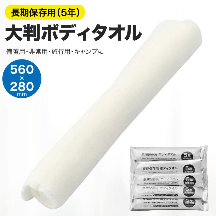 長期保存 ボディ タオル 5年用 5個入り 大判サイズ 厚手 防災 使い捨て