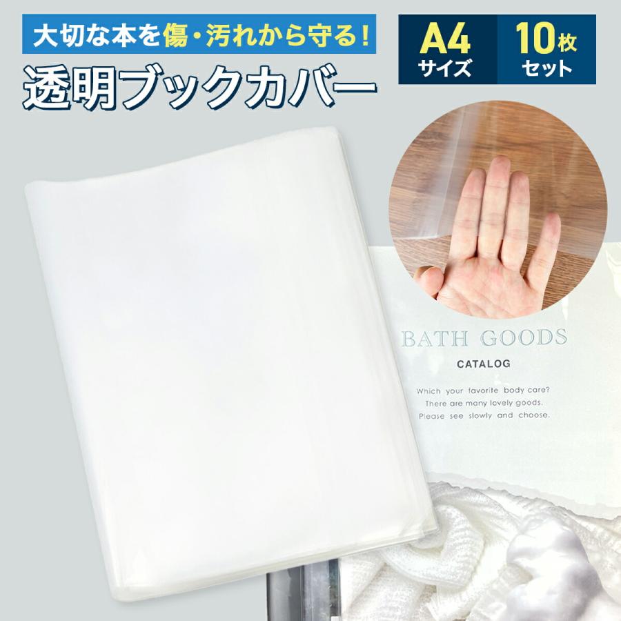 A4サイズブックカバー 10枚セット 縦30cm 透明 ブックカバー