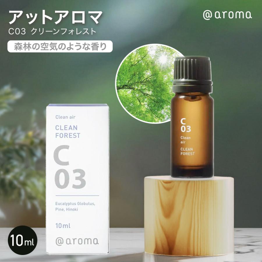 アットアロマ C03 クリーンフォレスト 10mL @aroma 精油 アロマ アロマ 