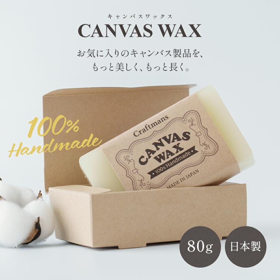 布用 キャンバスワックス 80g 日本製 布 撥水 帆布 バッグ トート
