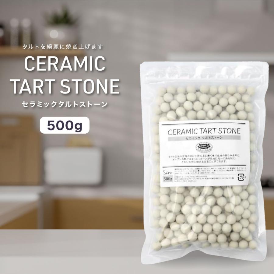 日本製 業務用 セラミック タルトストーン 500g セラミック製 タルト