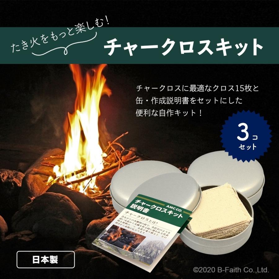 チャークロス 自作キット 15枚入り 缶 布 説明書 3個セット 日本製 焚き火 火起こし Cha Cross3set 雑貨イズム 通販 Yahoo ショッピング