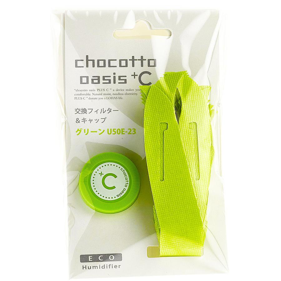 (未使用･未開封品)　ミクニ オアシス プラスシー 交換フィルター&キャップ グリーン U50E-23 エコ加湿専用交換フィルター df5ndr3 ミクニ ちょこっとオアシスプラスシー 交換用フィルター&キャップ