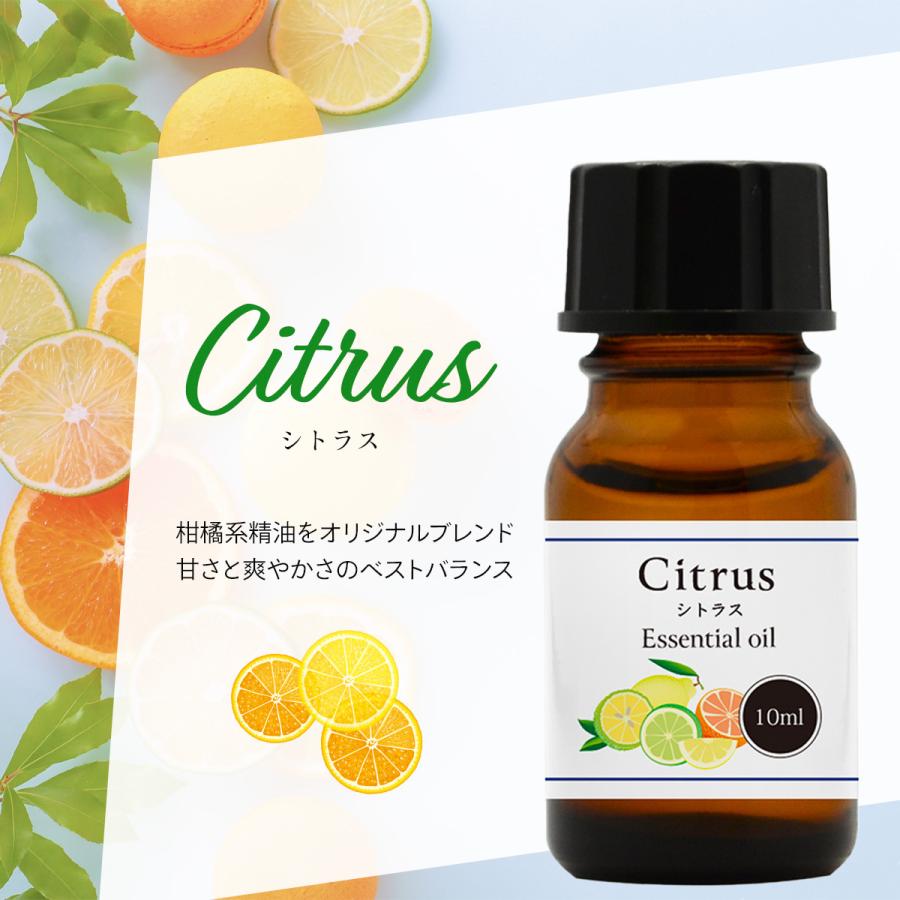シトラス 10ml ブレンド精油 柑橘 ブレンドアロマ