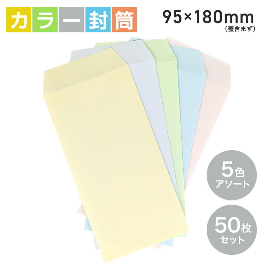 カラー 封筒  50枚入り 9.5×18cm ポチ袋 お札 現金 お札サイズ  札用  ロング 札  縦長くすみカラーカラフル の商品画像
