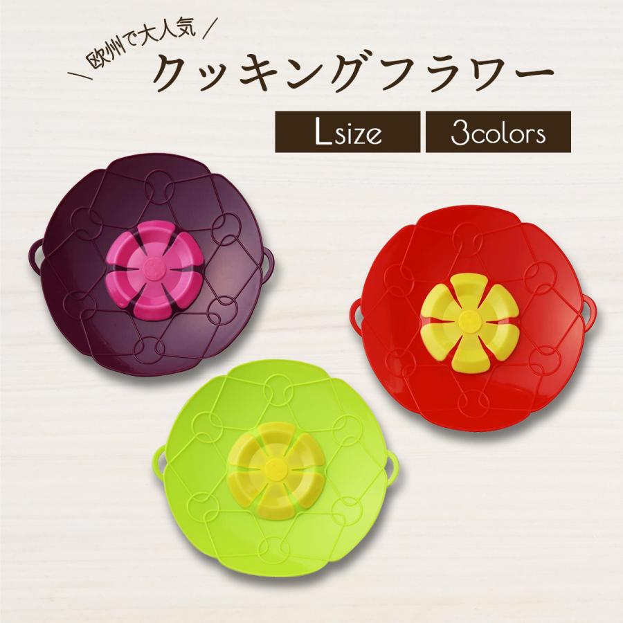 欧州で大人気】クッキングフラワー Lサイズ 吹きこぼさない シリコン鍋