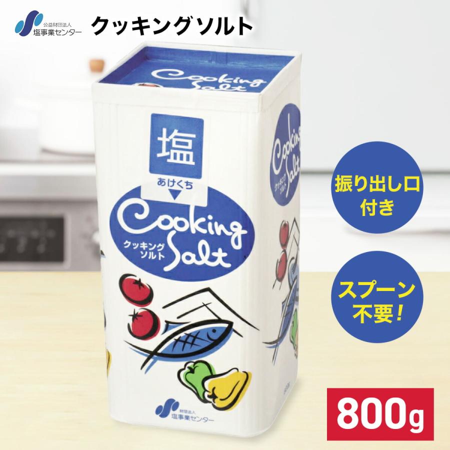 クッキングソルト 800g 天日塩 振り出し口付き くちばし型 紙パック