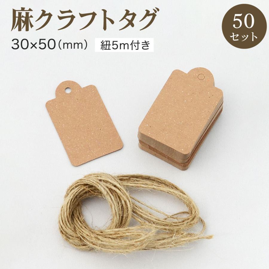 クラフトタグ 麻 紐付き 30mm x 50mm 50枚セット ハンドメイド 紙タグ