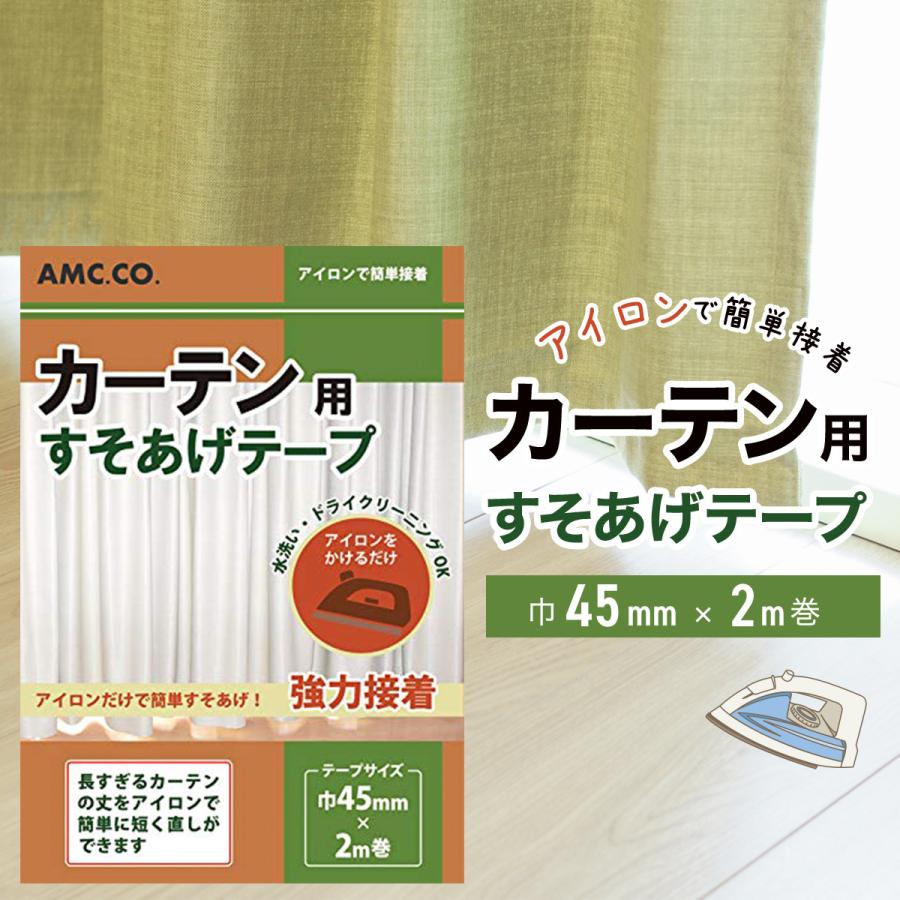 カーテン用すそ上げテープ 45mm幅×2m 2個セット アイロン接着タイプ