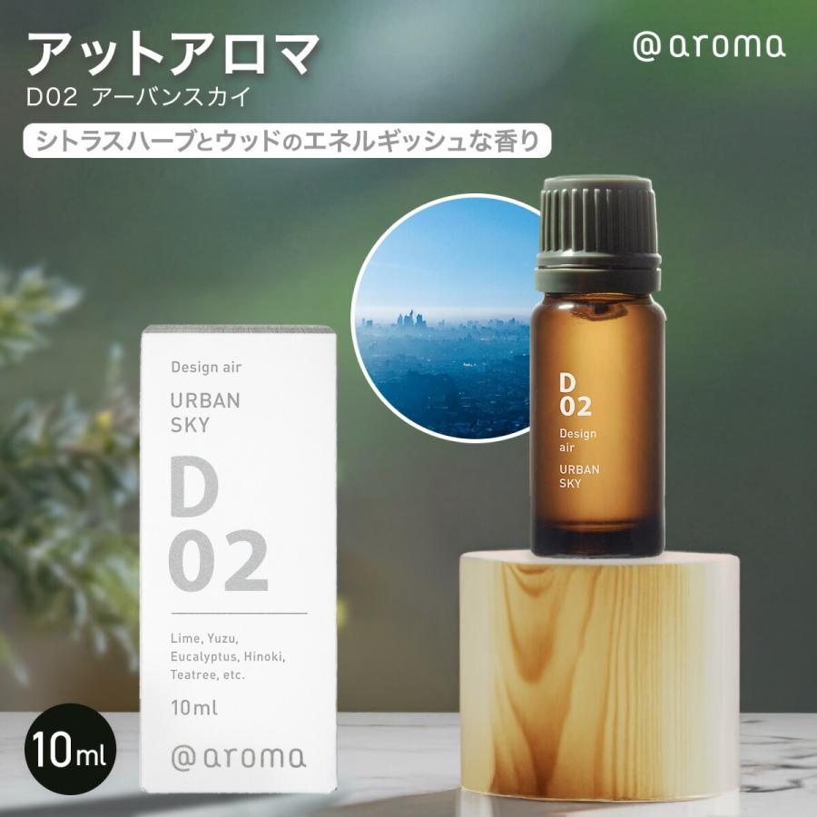 アットアロマ D02 アーバンスカイ 10ml 天然 精油 アロマ アロマオイル