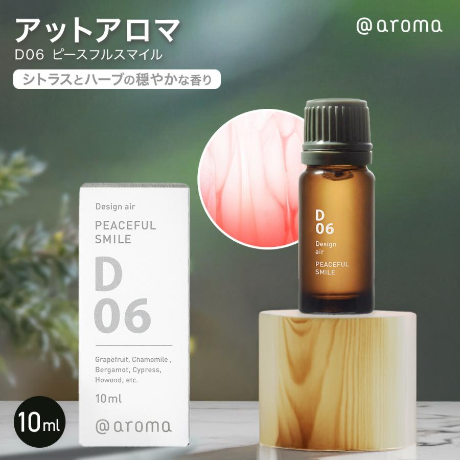 アットアロマ D06 ピースフルスマイル 10ml 天然 精油 アロマ アロマ