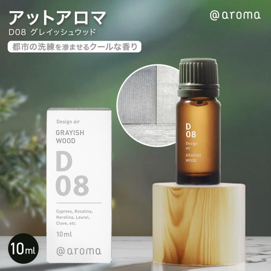 アットアロマ D08 グレイッシュウッド 10ml 天然 精油 アロマ アロマ