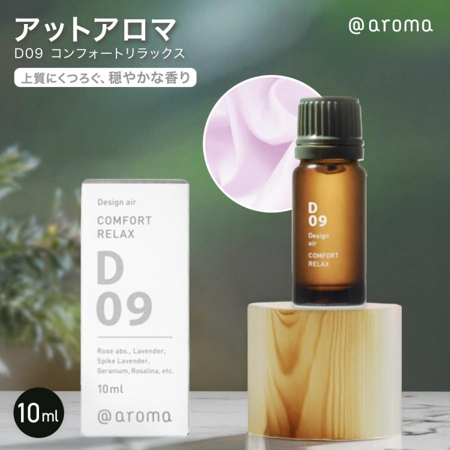 アットアロマ D09コンフォートリラックス 450㍉ アットアロマ D09 コンフォートリラックス 10ml エッセンシャルオイル
