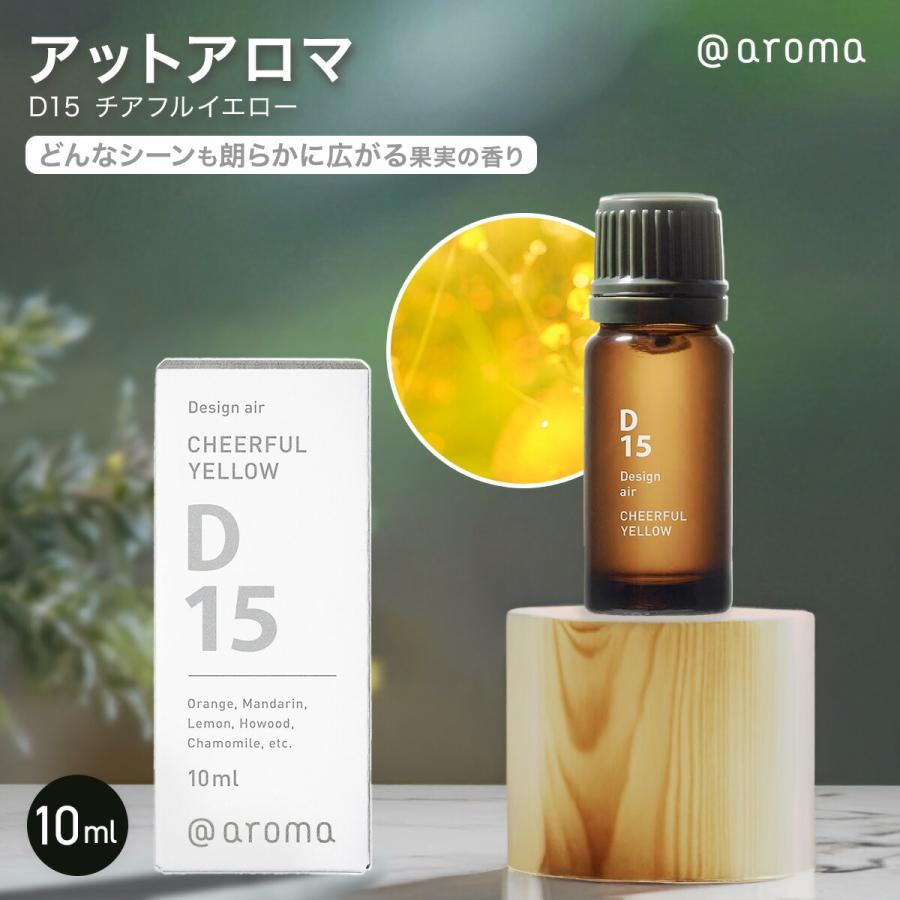 アットアロマ D15 チアフルイエロー 10ml 天然 精油 アロマ アロマ