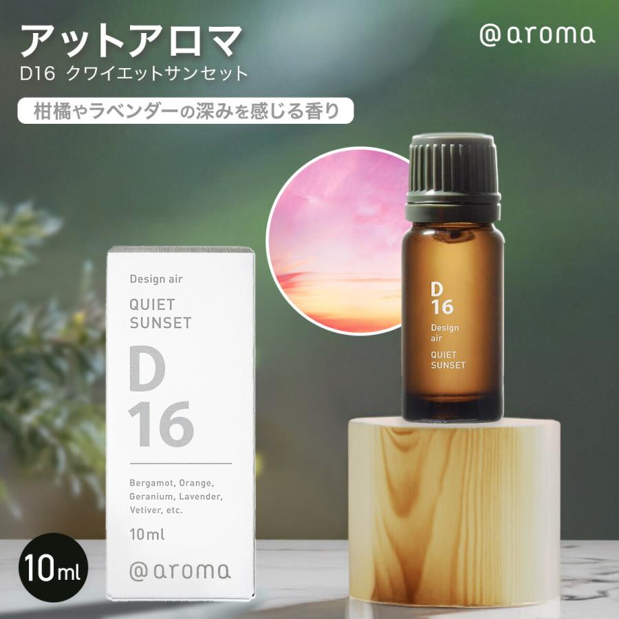 アットアロマ D16 クワイエットサンセット 10ml 天然 精油 アロマ
