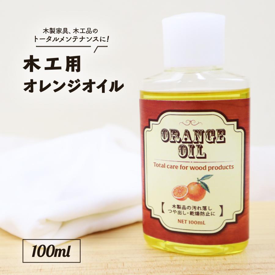 国産 木工用オレンジオイル 100ml 家具 ギター クリーナー ボディ 艶