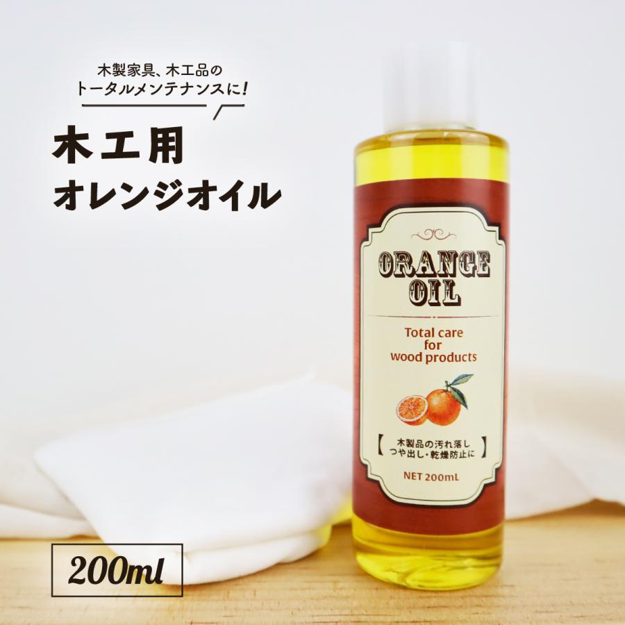 国産 木工用 オレンジオイル 200ml 家具 ギター クリーナー ウクレレ ベース 指板 ボディ 艶 つや出し メンテナンス クリーニング