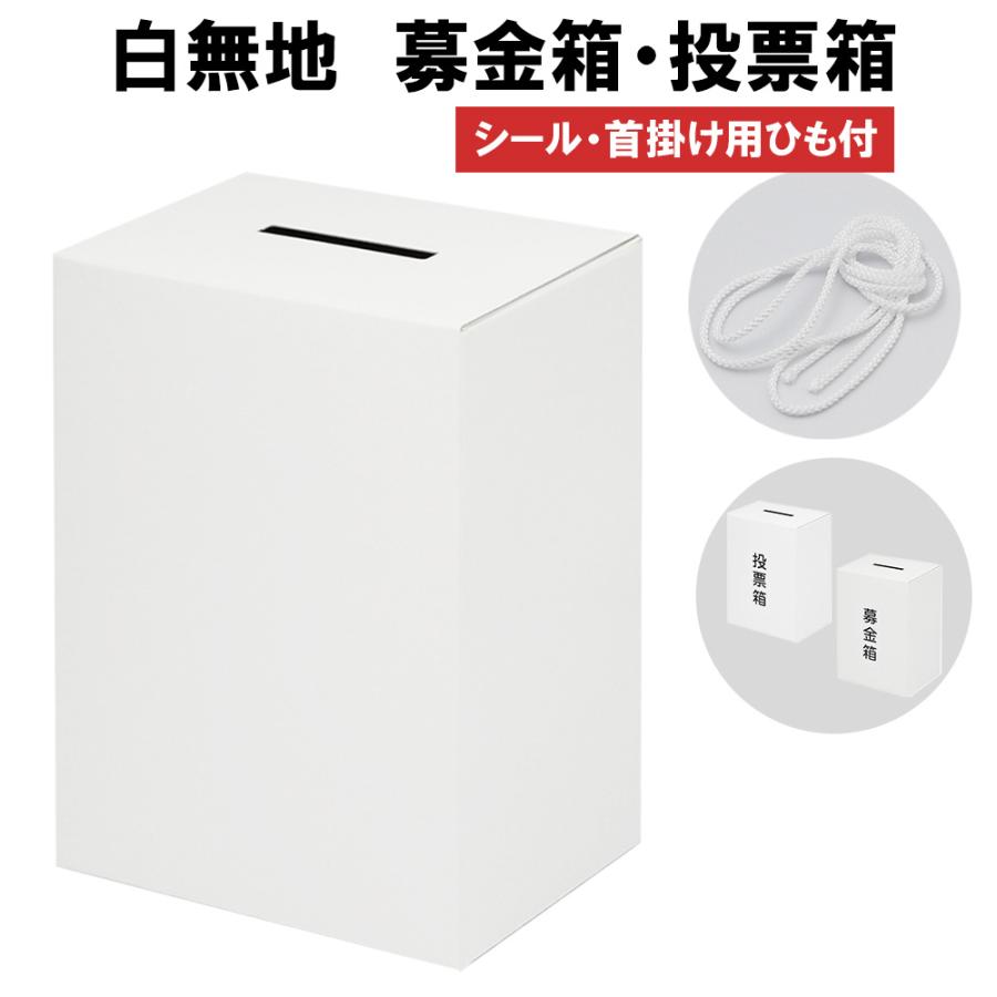 募金箱 投票箱 紙製 白 無地 ホワイト ラベル 付 アンケートボックス