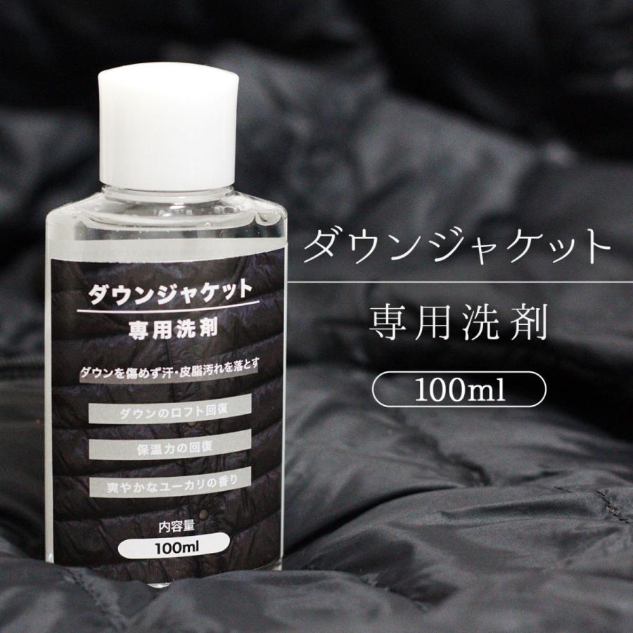 ダウン 専用 洗剤 100ml ダウンジャケット ダウンベスト クリーナー