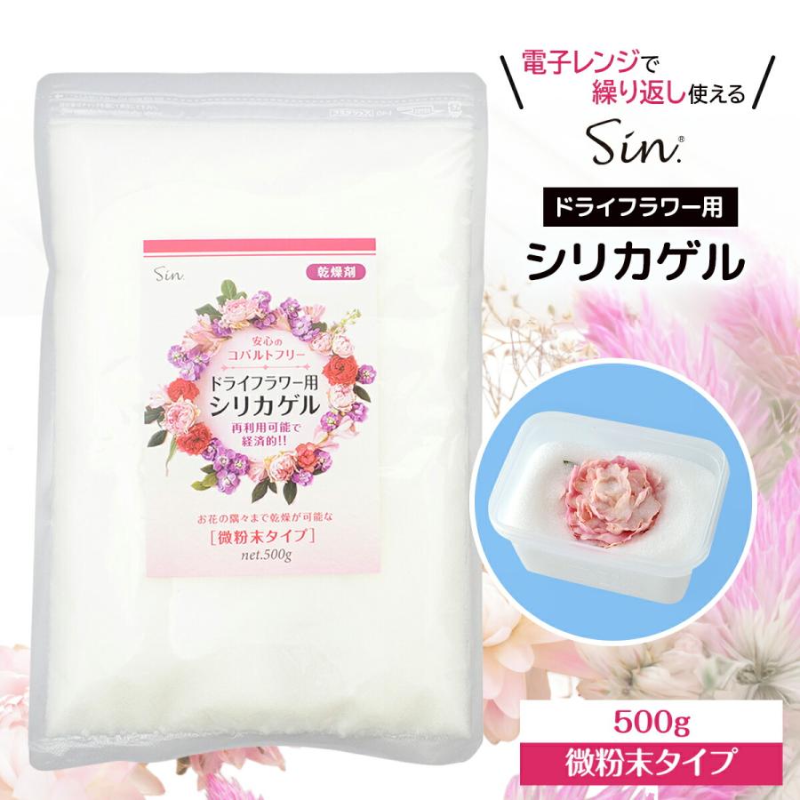 ドライフラワー用 シリカゲル 500g 微粉末タイプ 花用 乾燥剤 電子