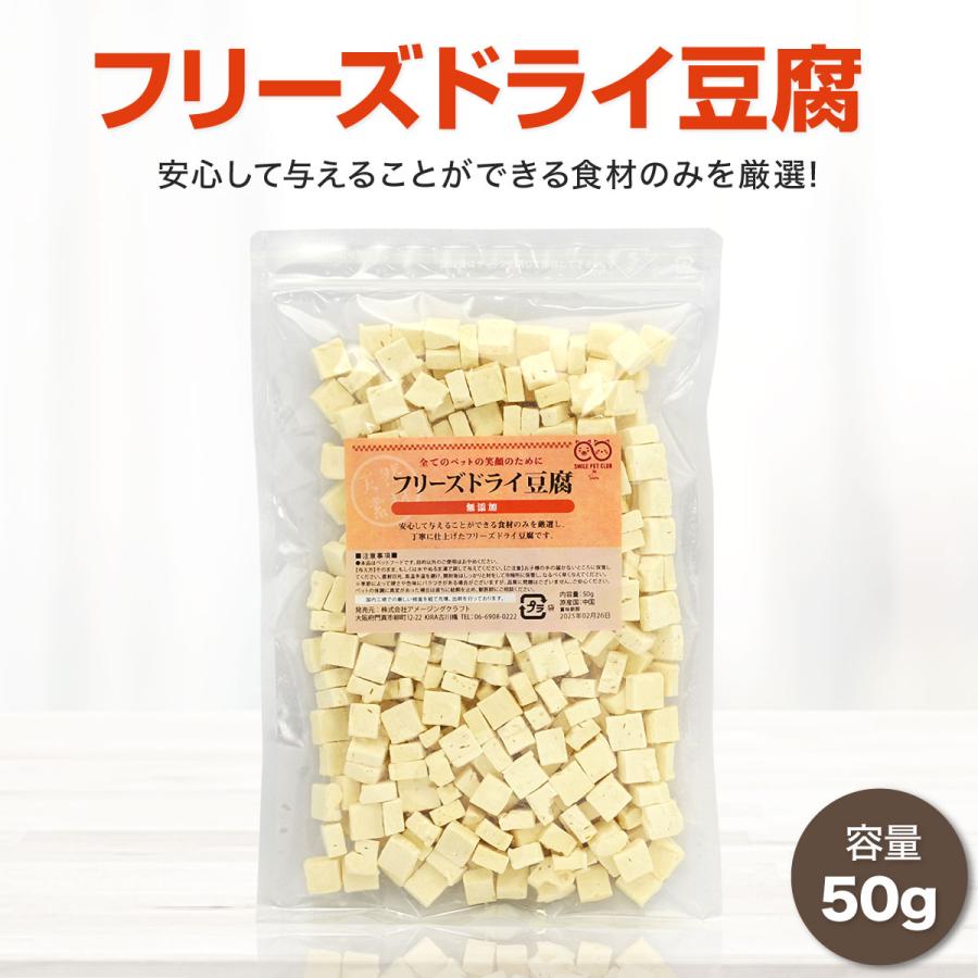 SMILE PET CLUB フリーズドライ 豆腐 50g 犬 猫 犬用 おやつ