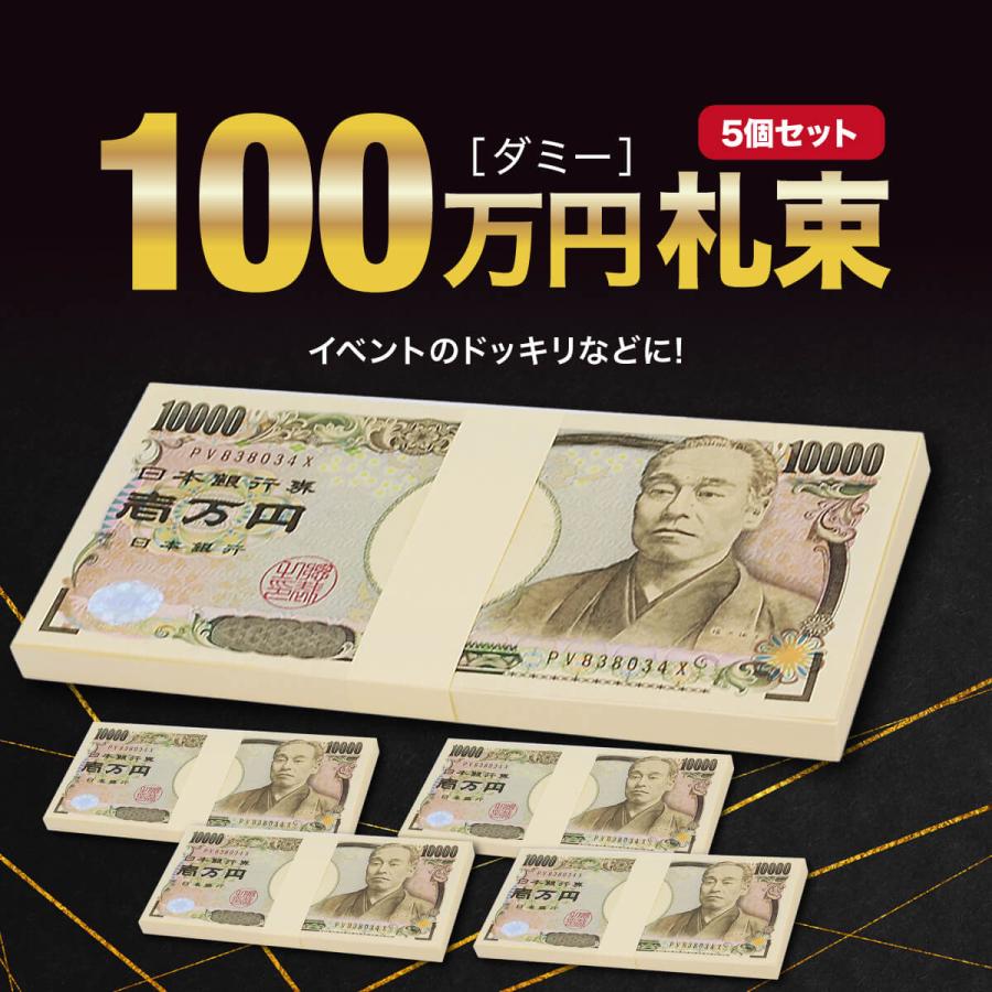 ダミー 札束 100万円 5個セット ダミー札束 札 紙 偽札 お金 メモ帳 金