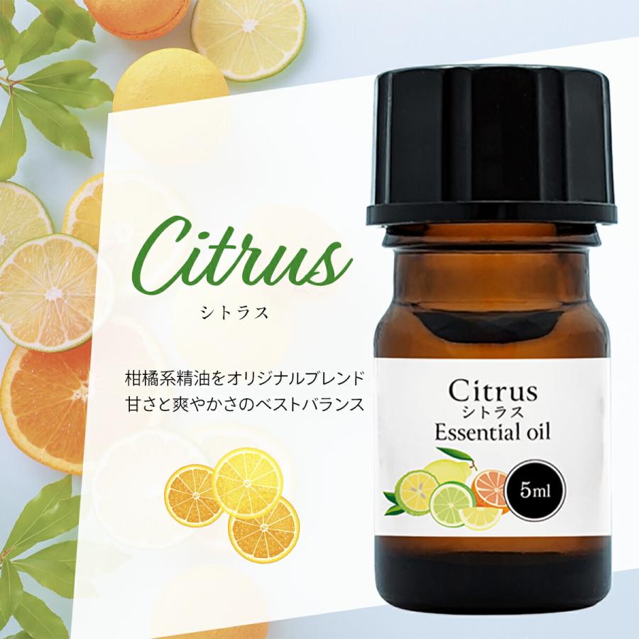 シトラス 精油 ブレンド 5ml アロマ アロマオイル