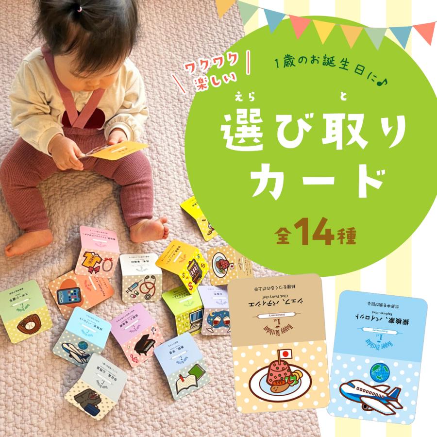 日本製 選び取りカード 14種類セット 1歳 誕生日 おしゃれ バースデー ギフト 誕生日祝い お祝い かわいい おしゃれ 職業 占い えらびとり カード 赤ちゃん Erabitoricard 雑貨イズム 通販 Yahoo ショッピング