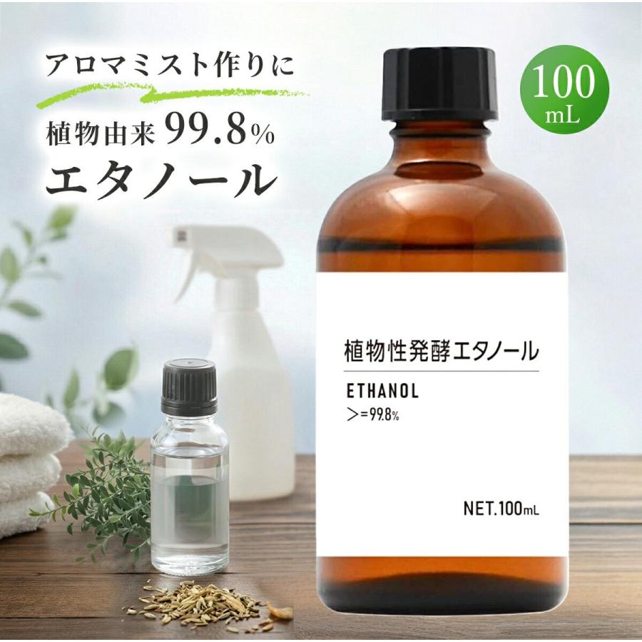 エタノール 100ml 植物性 アロマ用 手作りコスメ 化粧品原料 除菌 掃除 手作り アロマスプレー 消毒用