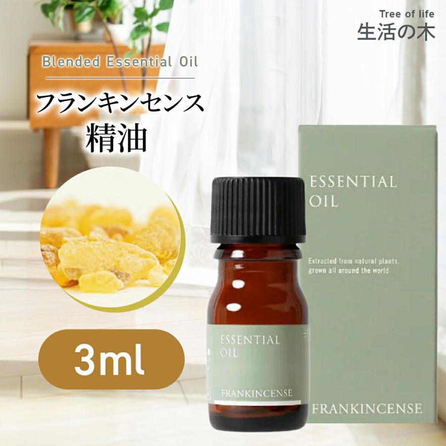 生活の木 フランキンセンス精油 3ml フランキンセンス 乳香 浄化