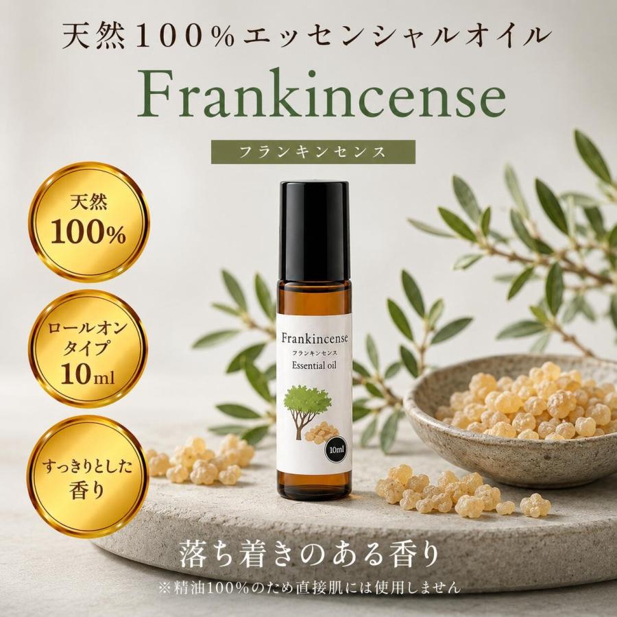 アロマオイル　フランキンセンス1本10ml フランキンセンス ロールオン 10ml アロマ 天然100% 精油 アロマオイル