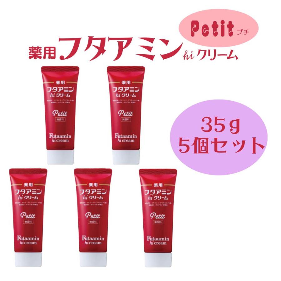 薬用 フタアミン hiクリーム Petit プチ 35g 5個セット チューブタイプ 
