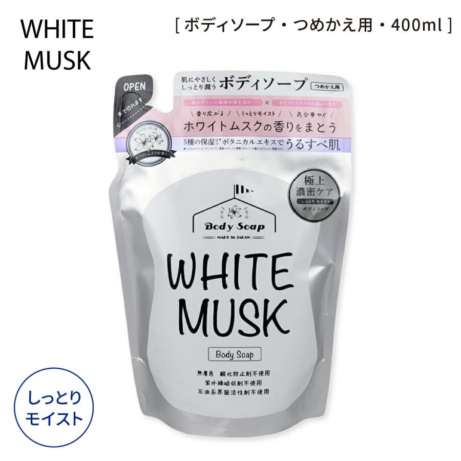ホワイトムスク ボディソープ 詰替用 400ml 日本製 弱酸性 ノン