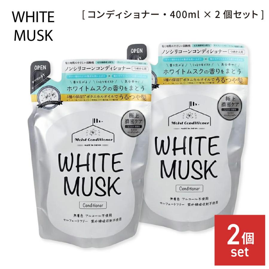 ホワイトムスク コンディショナー 詰替用 400ml 2個セット 弱酸性 ノンシリコン 敏感肌 無着色 無鉱物油 ヘアケア 髪（Yahoo!・雑貨イズム）