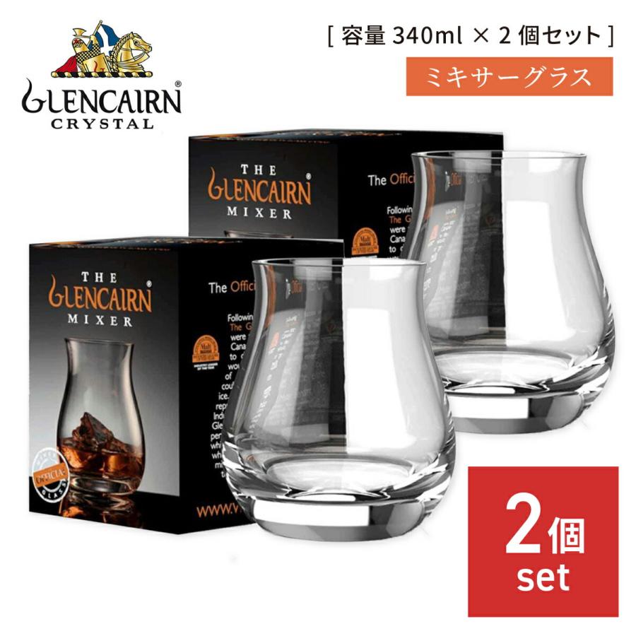 グレンケアン ミキサーグラス 箱付き 340ml 2脚セット チューリップ型