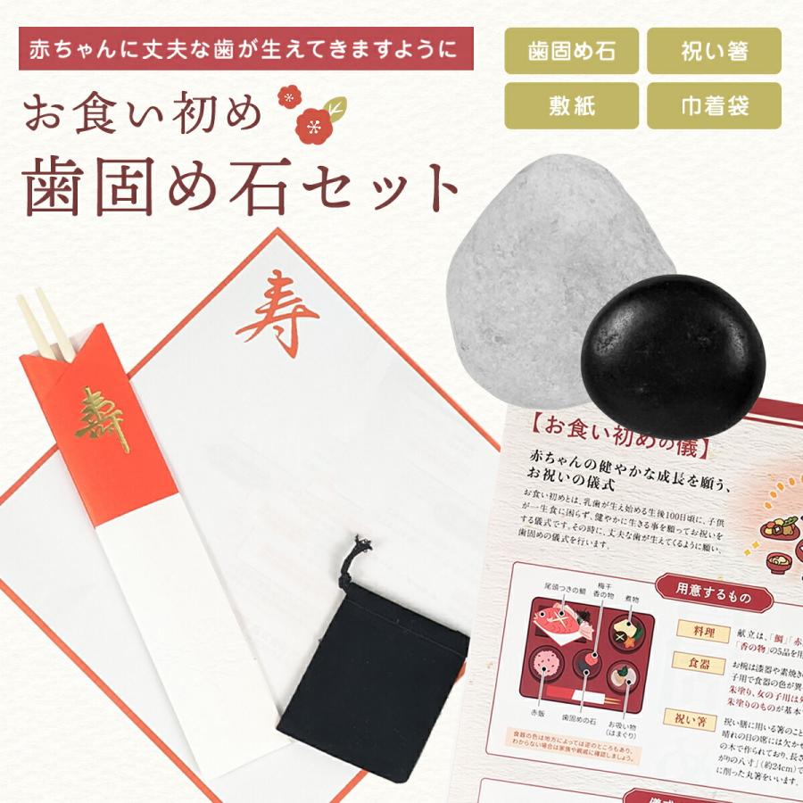 歯固め石セット お食い初め ?歯固め石 黒 白 祝箸 敷紙 巾着付き 100日祝い 百日祝い 男の子 女の子 ギフト 歯固め（Yahoo!・雑貨イズム）