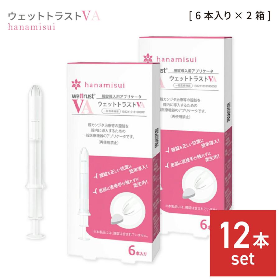 ハナミスイ ウェットトラストVA 6本入り 2個セット 膣錠専用