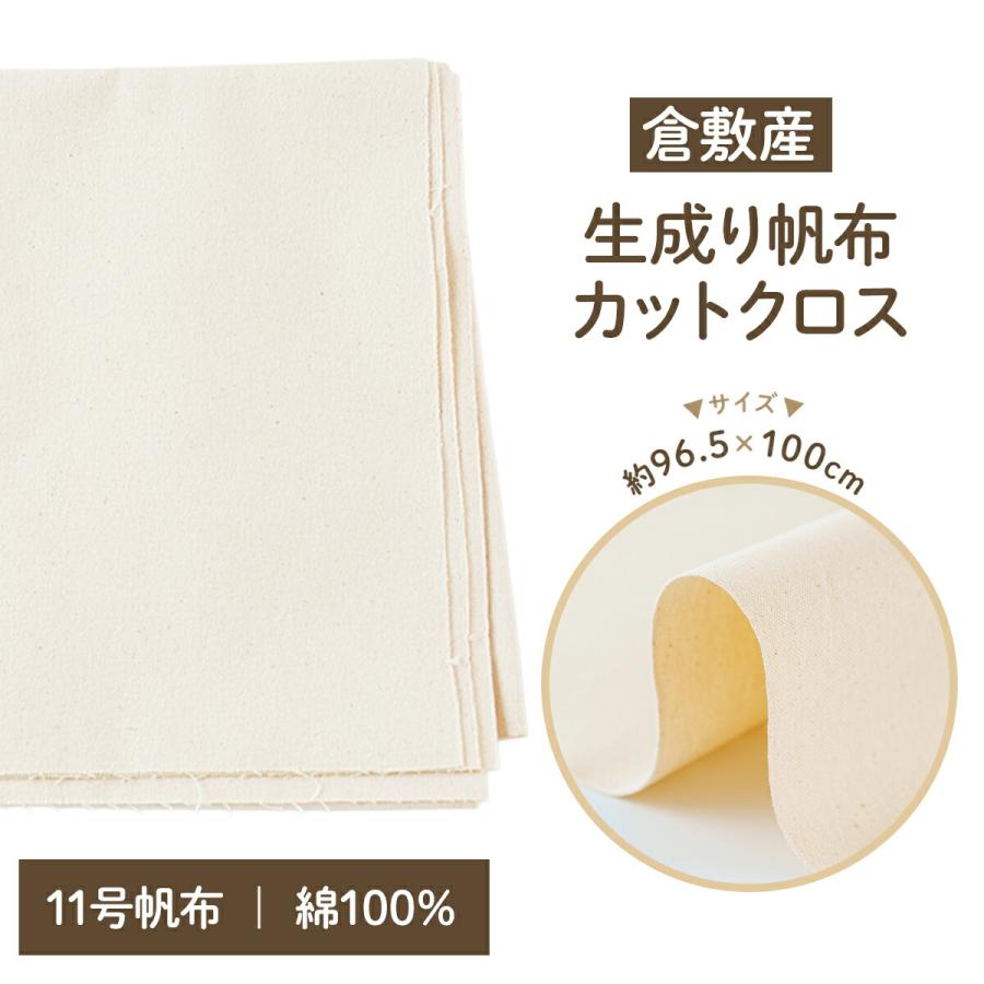 帆布 生地 11号 生成り 倉敷産 約 96.5cm×100cm キャンバス 布 布地
