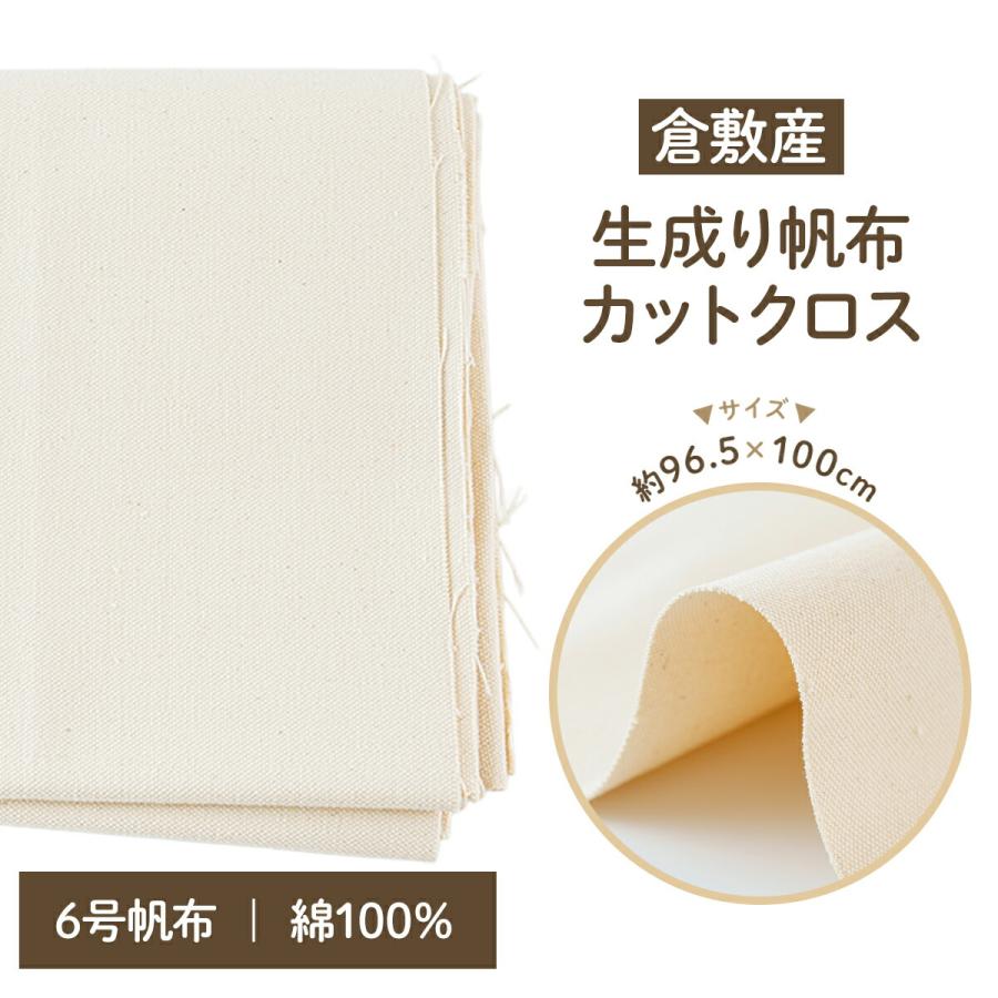 帆布 生地 6号 生成り 倉敷産 約 96.5cm×100cm キャンバス 布 布地