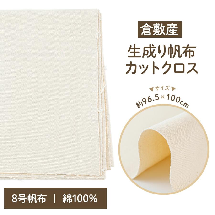 帆布 生地 8号 生成り 倉敷産 約 96.5cm×100cm キャンバス 布 布地