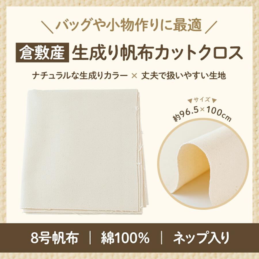 帆布 生地 8号 生成り 倉敷産 約 96.5cm×100cm キャンバス 布 布地