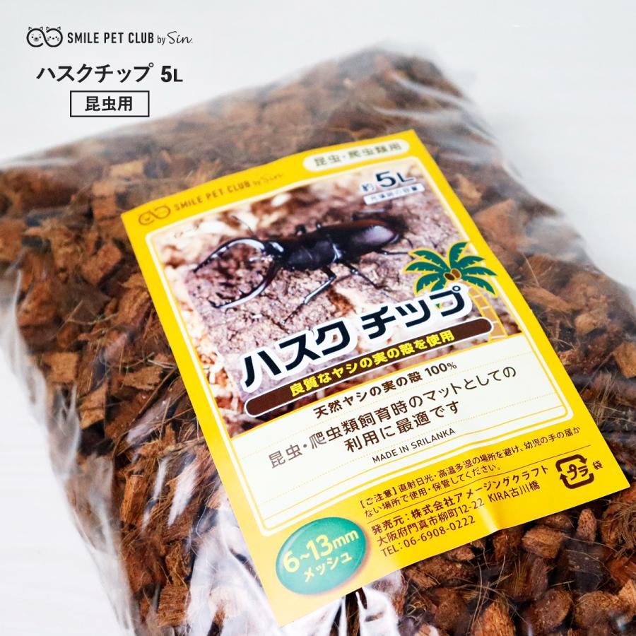 ハスクチップ クワガタ 5L 昆虫飼育用 床材 マット ヤシガラチップ 大粒 カブトムシ ヤシガラ 保湿 保水 マルチング（Yahoo!・雑貨イズム）