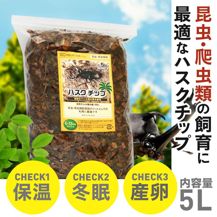 ハスクチップ クワガタ 5L 昆虫飼育用 床材 マット ヤシガラ