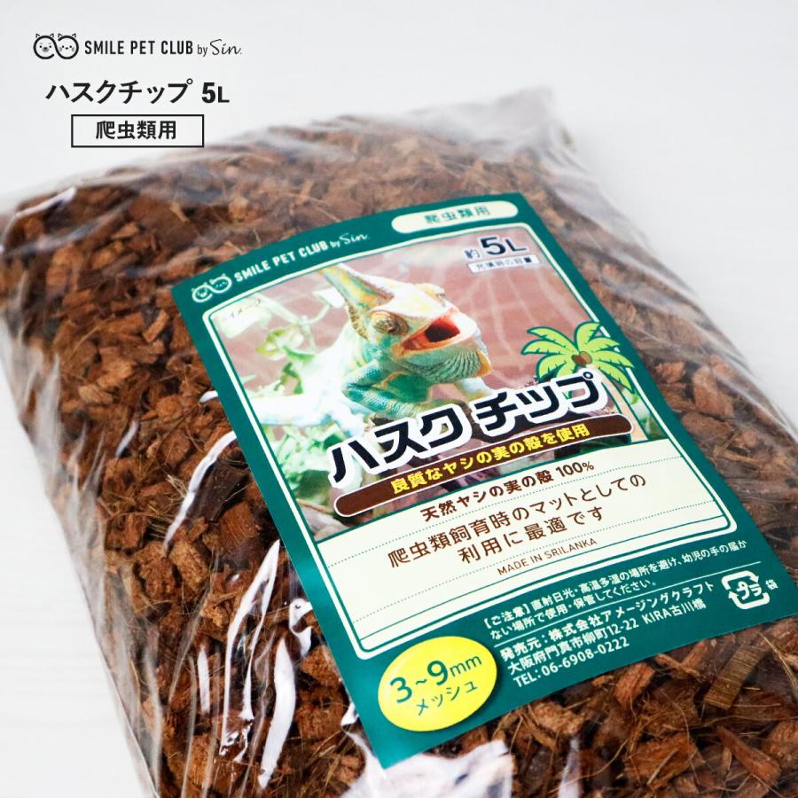 ハスクチップ 5L 爬虫類 床材 飼育用 床材 マット ヤシガラチップ トカゲ リクガメ ヤモリ ヤシガラ ヤシの実 マルチング（Yahoo!・雑貨イズム）