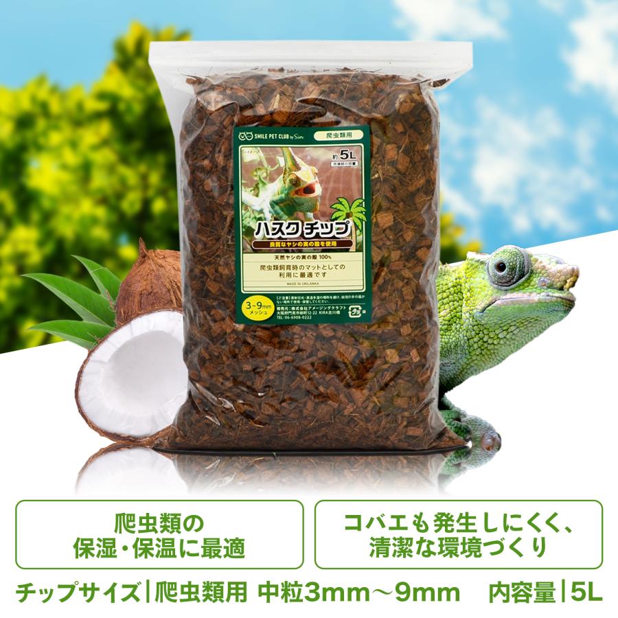 ハスクチップ 15L 爬虫類 床材 飼育用 マット ヤシガラチップ トカゲ